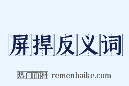 屏捍反义词是什么意思的图片